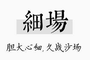 细场名字的寓意及含义