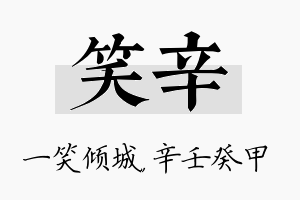 笑辛名字的寓意及含义