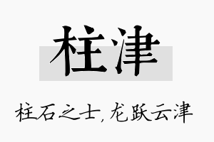 柱津名字的寓意及含义