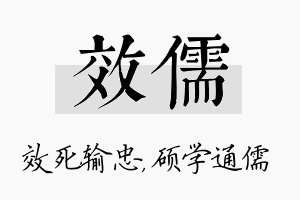 效儒名字的寓意及含义