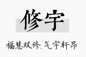 修宇名字的寓意及含义