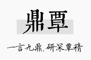 鼎覃名字的寓意及含义