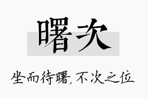 曙次名字的寓意及含义