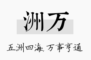 洲万名字的寓意及含义