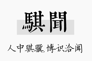 骐闻名字的寓意及含义