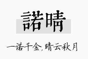 诺晴名字的寓意及含义