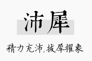 沛犀名字的寓意及含义