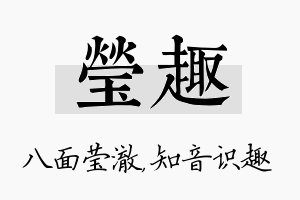 莹趣名字的寓意及含义