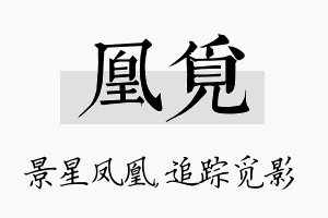 凰觅名字的寓意及含义