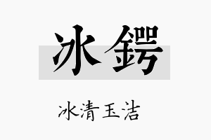 冰锷名字的寓意及含义