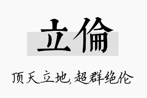 立伦名字的寓意及含义