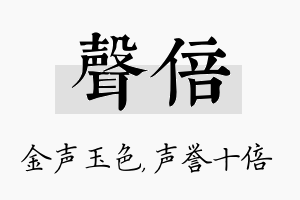 声倍名字的寓意及含义