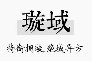 璇域名字的寓意及含义