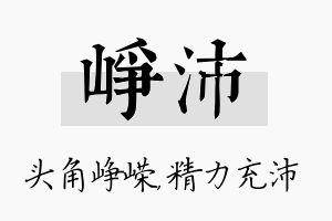 峥沛名字的寓意及含义