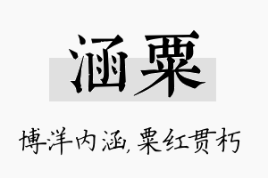 涵粟名字的寓意及含义