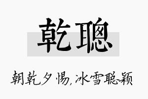 乾聪名字的寓意及含义