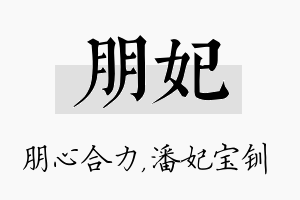 朋妃名字的寓意及含义