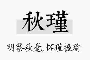 秋瑾名字的寓意及含义