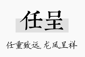 任呈名字的寓意及含义