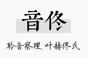 音佟名字的寓意及含义