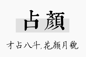 占颜名字的寓意及含义