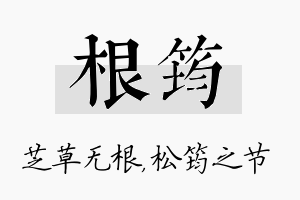 根筠名字的寓意及含义