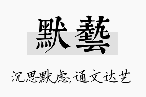 默艺名字的寓意及含义