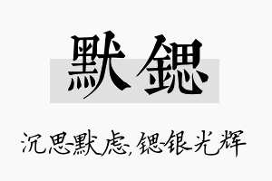 默锶名字的寓意及含义