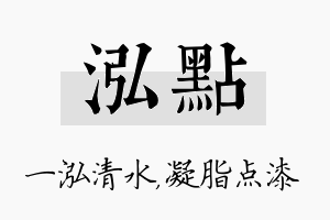 泓点名字的寓意及含义