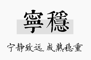 宁稳名字的寓意及含义