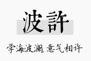 波许名字的寓意及含义