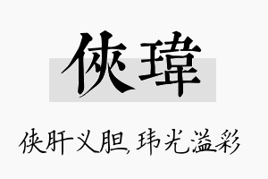 侠玮名字的寓意及含义