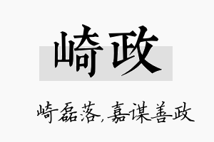 崎政名字的寓意及含义