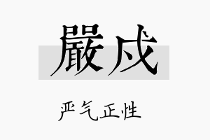 严戍名字的寓意及含义