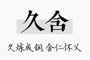 久含名字的寓意及含义