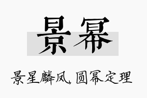 景幂名字的寓意及含义