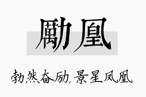 励凰名字的寓意及含义