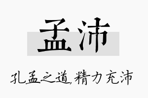 孟沛名字的寓意及含义