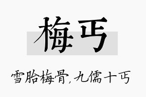 梅丐名字的寓意及含义