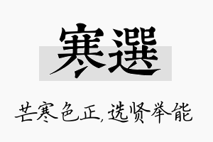 寒选名字的寓意及含义