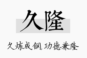 久隆名字的寓意及含义