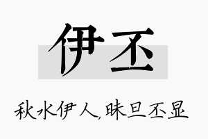 伊丕名字的寓意及含义