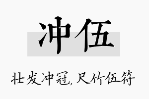 冲伍名字的寓意及含义