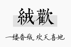 绒欢名字的寓意及含义