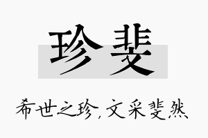 珍斐名字的寓意及含义