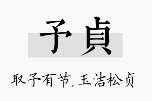 予贞名字的寓意及含义