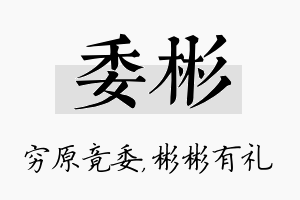 委彬名字的寓意及含义