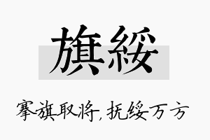 旗绥名字的寓意及含义