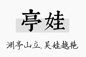 亭娃名字的寓意及含义