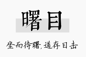 曙目名字的寓意及含义